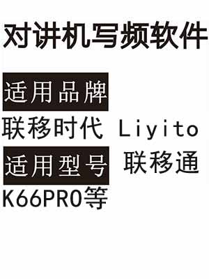 联移时代Liyito联移通K66PRO无线对讲机写频软件免费下载